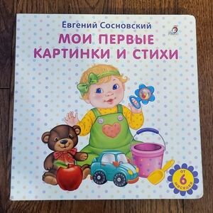 Russian Language Baby Toddler First Book with Pictures and Rhymes